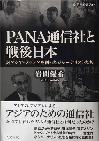 ＰＡＮＡ通信社と戦後日本